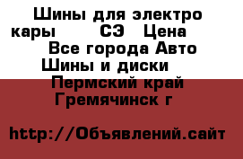 Шины для электро кары 21*8-9СЭ › Цена ­ 4 500 - Все города Авто » Шины и диски   . Пермский край,Гремячинск г.